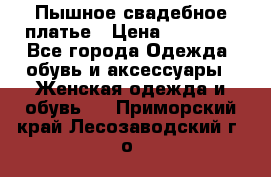 Пышное свадебное платье › Цена ­ 14 000 - Все города Одежда, обувь и аксессуары » Женская одежда и обувь   . Приморский край,Лесозаводский г. о. 